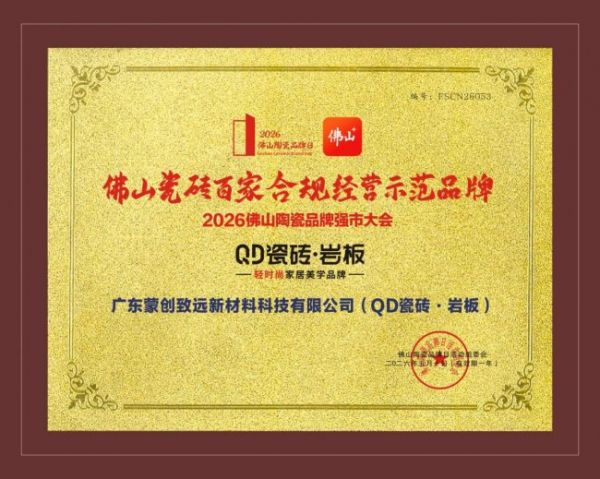 QD瓷砖获奖
