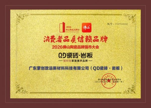 QD瓷砖获奖