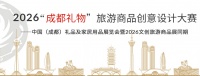 2026成都礼物大赛征集中，秀文创设计实力！