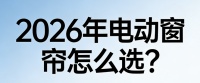2026年十大热门智能窗帘品牌推荐