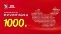 碧虎瓷砖，超防滑，经销商突破千家！