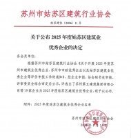 红蚂蚁27周年庆，再获姑苏区建筑业殊荣
