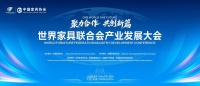 世界家具联大会南康召开，A家智造展全球风采