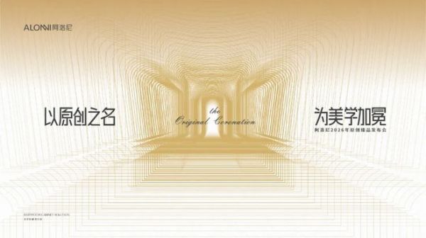 阿洛尼2026原创臻品发布会现场