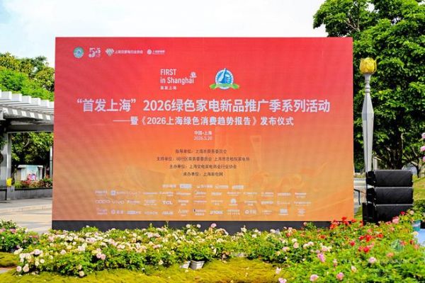 2026首发上海绿色家电新品推广季现场