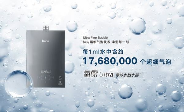 林内氧霂Ultra系列零冷水热水器节能技术展示