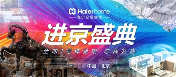 海尔全屋家居与海骊门窗一体化设计展示