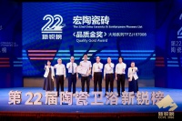 宏陶瓷砖获行业奥斯卡品质金奖