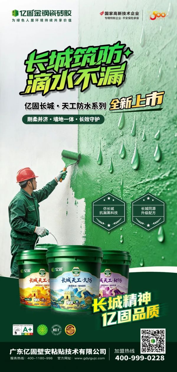 亿固“长城·天工”防水系列图片