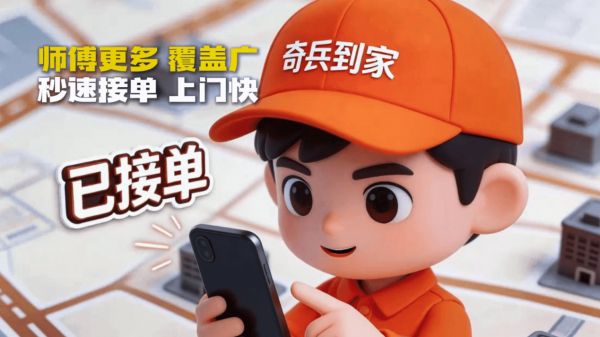 奇兵到家服务流程