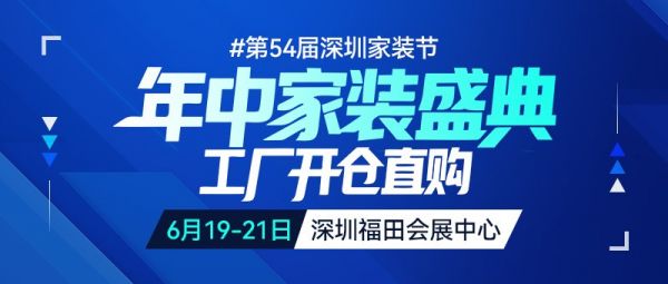 第54届深圳家装节展会现场