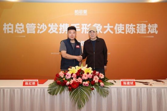 柏总管鬼爷携手柏总管家居沙发形象大使