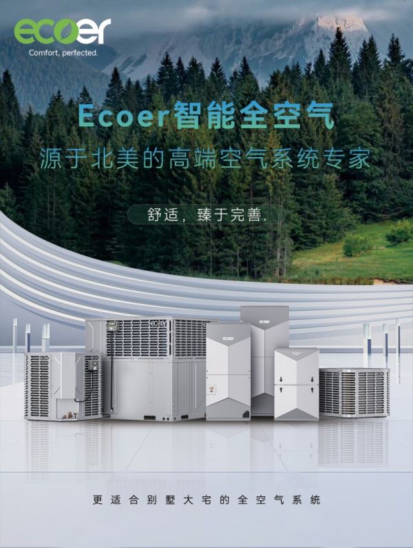 Ecoer智能全空气系统