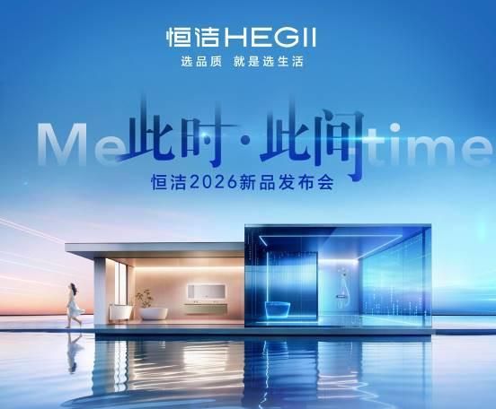 恒洁新品发布会图片