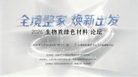 聚焦好房子与全境整家，2026生物质绿色材料论坛即将在上海启幕！