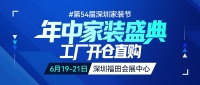 第54届深圳家装节6月19-21日启幕，左右沙发总冠名！
