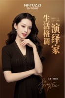 Natuzzi Editions携手吉娜爱丽丝演绎“生活之道”美学