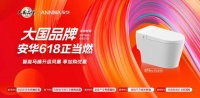安华卫浴618品质焕新，品牌责任赋能生活