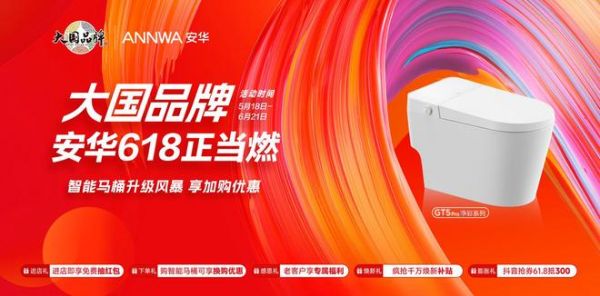 ANNWA 安华卫浴 618大促宣传图