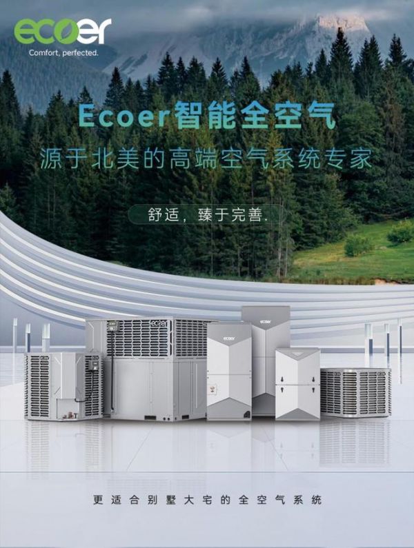 Ecoer智能全空气系统