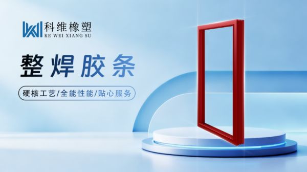 Kewe橡塑产品图