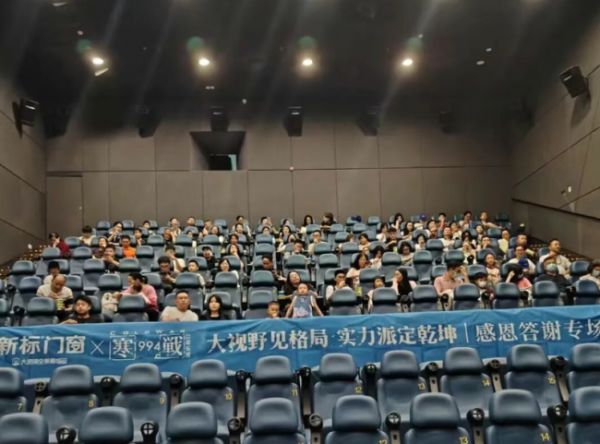 新标门窗观影会现场照片