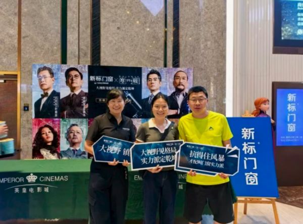 新标门窗广州番禺观影会现场照片