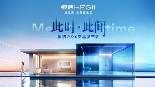 恒洁卫浴新品发布会