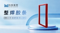 科维橡塑：匠心焊接，品质铸就