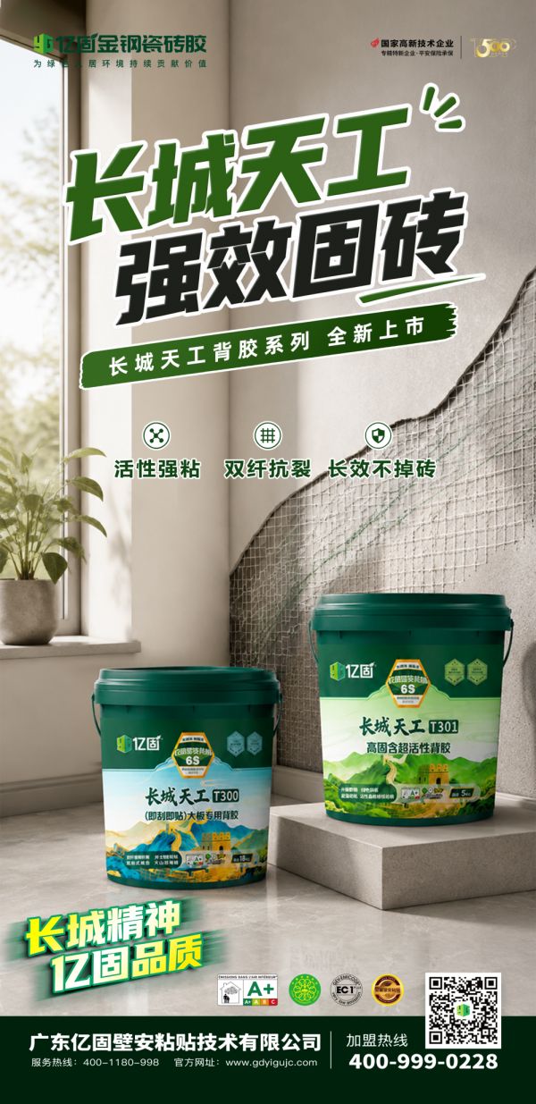 长城·天工背胶系列新品