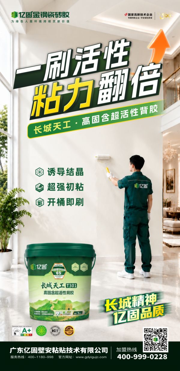 长城天工·高固含超活性背胶