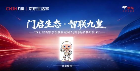 九皇2026新品发布会现场