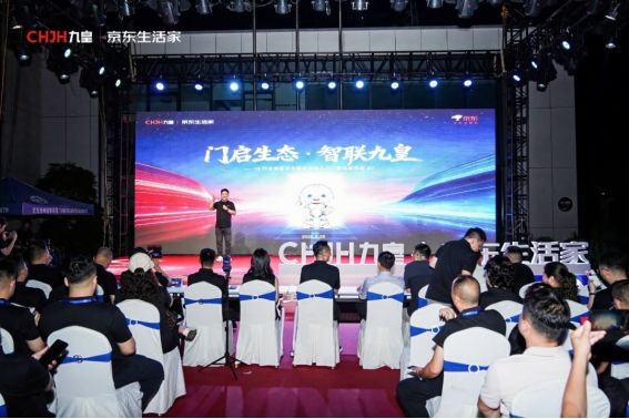 九皇2026新品发布会行业首创京东生态智联