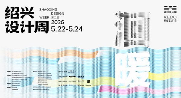 2026绍兴设计周活动图片
