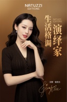 吉娜·爱丽丝携手Natuzzi Editions共同演绎生活格调