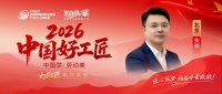 2026工匠系列展播：朱林，工装到家装品质生活定义