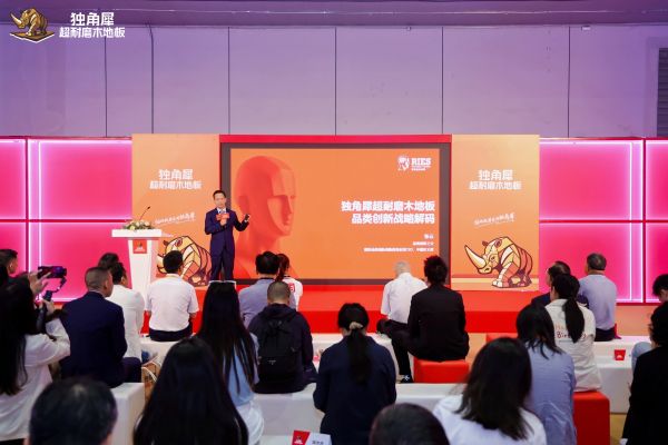 独角犀超耐磨木地板新品类发布会现场