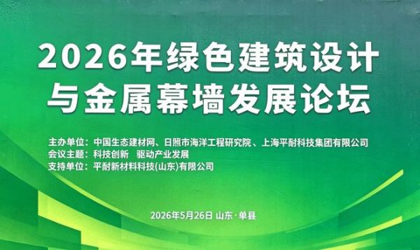 绿色建筑设计与金属幕墙发展论坛在菏泽单县召开