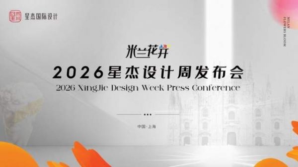 星杰设计周活动图片