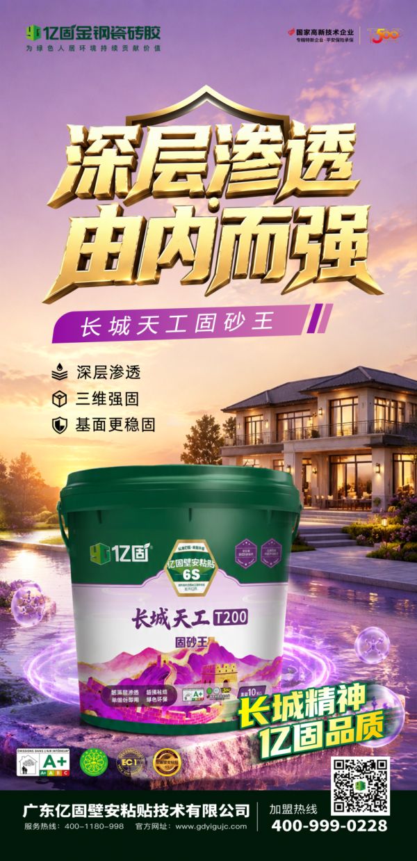 亿固“长城·天工”固砂王深层渗透示意图