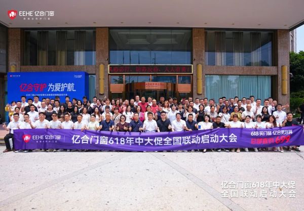 亿合门窗启动大会图片