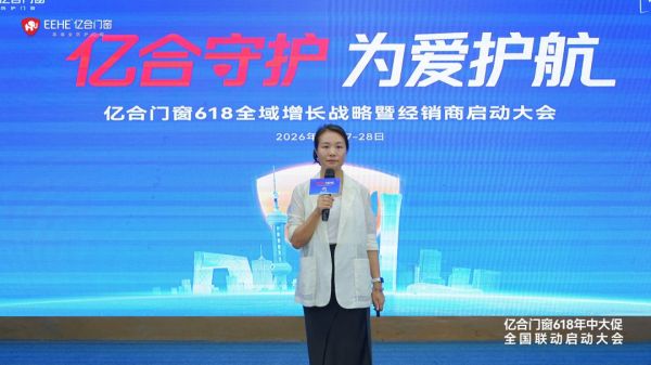 亿合门窗启动大会图片