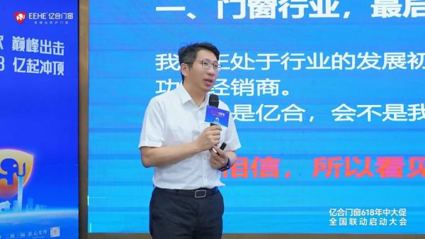 亿合门窗启动大会图片