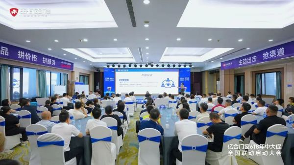 亿合门窗启动大会图片