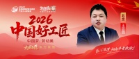 王百圆：匠心筑家，25年真诚诠释责任