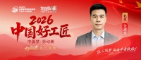 2026好工匠展播：张建龙二十载全能匠心之旅