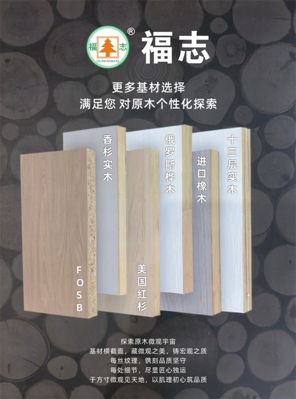 福志家居板材基材全系升级