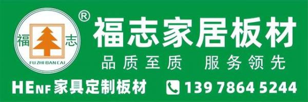 福志家居板材全国配套完善与售后保障