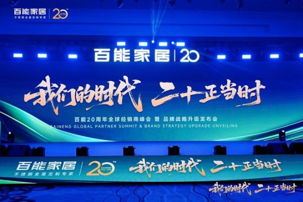百能20周年全球经销商峰会现场