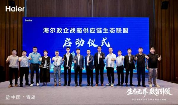 海尔政企平台商交互峰会